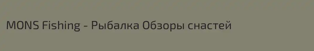 MONS Fishing - Рыбалка Обзоры снастей